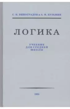 Логика. Учебник для средней школы. 1954 год