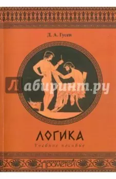 Логика. Учебное пособие