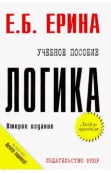 Логика. Учебное пособие