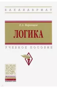 Логика. Учебное пособие