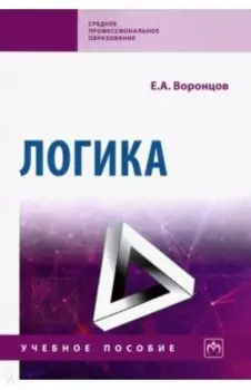 Логика. Учебное пособие