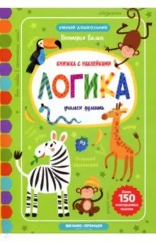 Логика. Учимся думать. Книжка с наклейками