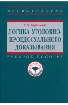 Логика уголовно-процессуального доказывания. Учебное пособие