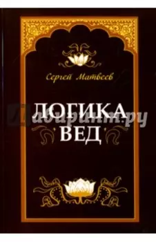 Логика вед. Тексты, переводы, комментарии