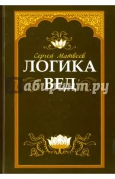 Логика вед. Тексты, переводы, комментарии