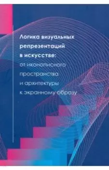 Логика визуальных репрезентаций в искусстве