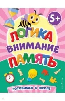 Логика, внимание, память