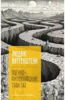 Логико-философский трактат