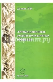 Логико-разностные модели транспортных процессов