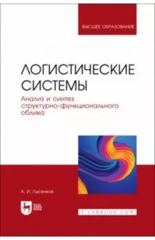 Логистические системы. Анализ и синтез структурно-функционального облика. Учебное пособие