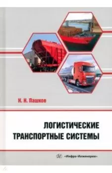 Логистические транспортные системы. Учебное пособие