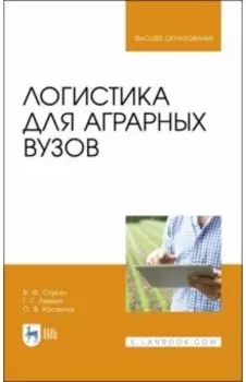 Логистика для аграрных вузов. Учебник
