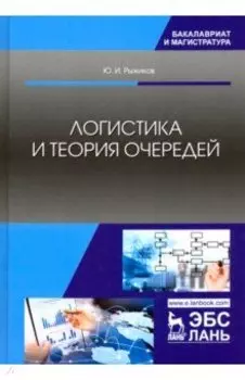 Логистика и теория очередей. Учебное пособие