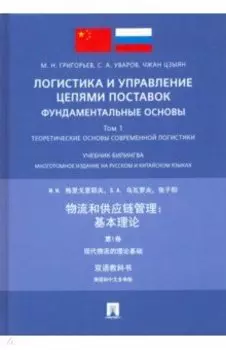 Логистика и управление цепями поставок: фундаментальные основы. Том 1. Теоретические основы