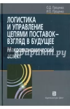 Логистика и управление цепями поставок. Взгляд в будущее. Макроэкономический аспект