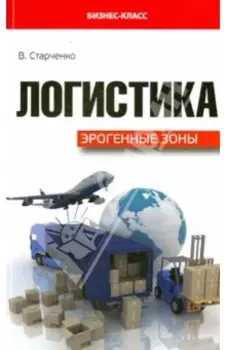 Логистика. Эрогенные зоны