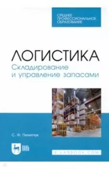 Логистика. Складирование и управление запасами. Учебное пособие для СПО