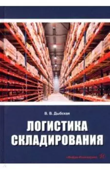 Логистика складирования