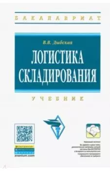 Логистика складирования. Учебник