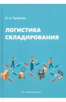Логистика складирования. Учебное пособие
