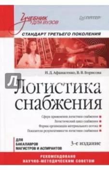 Логистика снабжения. Учебник для вузов