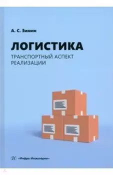 Логистика. Транспортный аспект реализации. Учебник