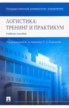 Логистика. Тренинг и практикум. Учебное пособие