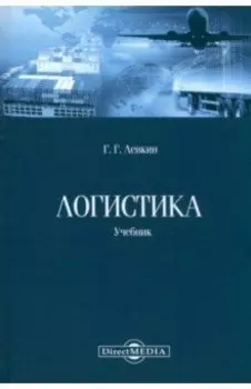 Логистика. Учебник