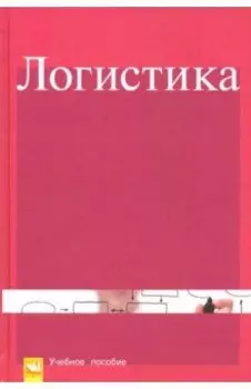 Логистика. Учебное пособие