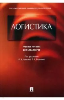 Логистика. Учебное пособие для бакалавров
