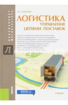 Логистика. Управление цепями поставок (для бакалавров и магистров). Учебник