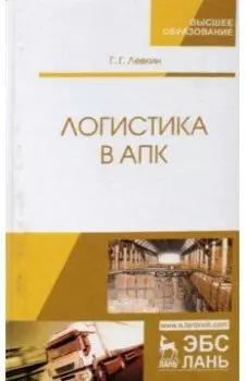 Логистика в АПК