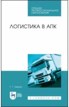 Логистика в АПК. Учебное пособие