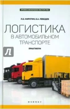 Логистика в автомобильном транспорте. Практикум