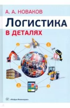 Логистика в деталях. Учебное пособие