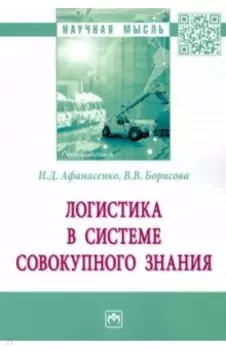 Логистика в системе совокупного знания
