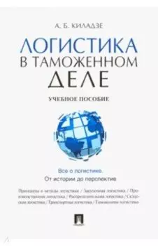 Логистика в таможенном деле. Учебное пособие