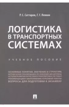 Логистика в транспортных системах. Учебное пособие