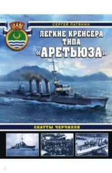 Лёгкие крейсера типа "Аретьюза". Скауты Черчилля