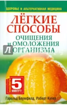 Лёгкие способы очищения и омоложения организма