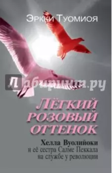 Лёгкий розовый оттенок. Хелла Вуолийоки и её сестра Салме Пеккала на службе у революции