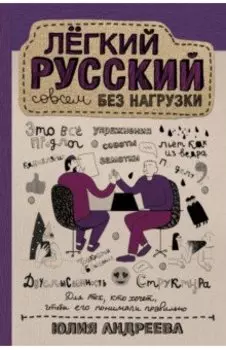 Лёгкий русский совсем без нагрузки