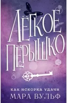 Лёгкое пёрышко. Как искорка удачи