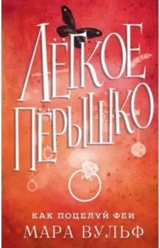 Лёгкое пёрышко. Как поцелуй феи