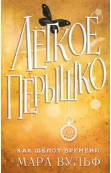 Лёгкое пёрышко. Как шёпот времени
