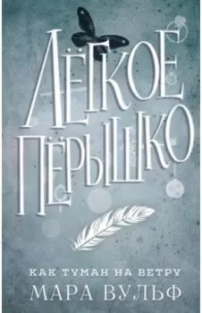 Лёгкое пёрышко. Как туман на ветру