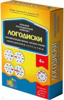 "Логодиски". Большой логопедический комплект