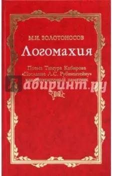 Логомахия. Поэма Тимура Кибирова "Послание Л.С. Рубинштейну" как литературный памятник
