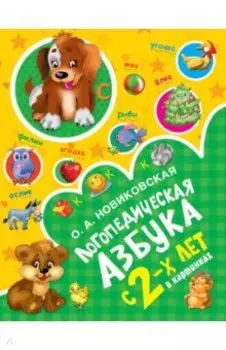 Логопедическая азбука