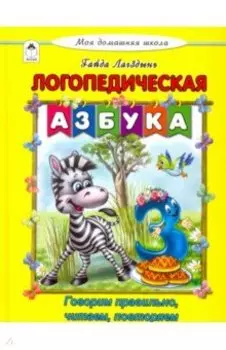 Логопедическая азбука